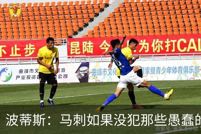 波蒂斯：马刺如果没犯那些愚蠢的错 本可能总决赛3-1领先尼克斯